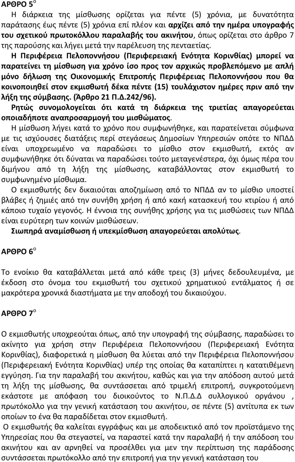 Η Περιφέρεια Πελοποννήσου (Περιφερειακή Ενότητα Κορινθίας) μπορεί να παρατείνει τη μίσθωση για χρόνο ίσο προς τον αρχικώς προβλεπόμενο με απλή μόνο δήλωση της Οικονομικής Επιτροπής Περιφέρειας