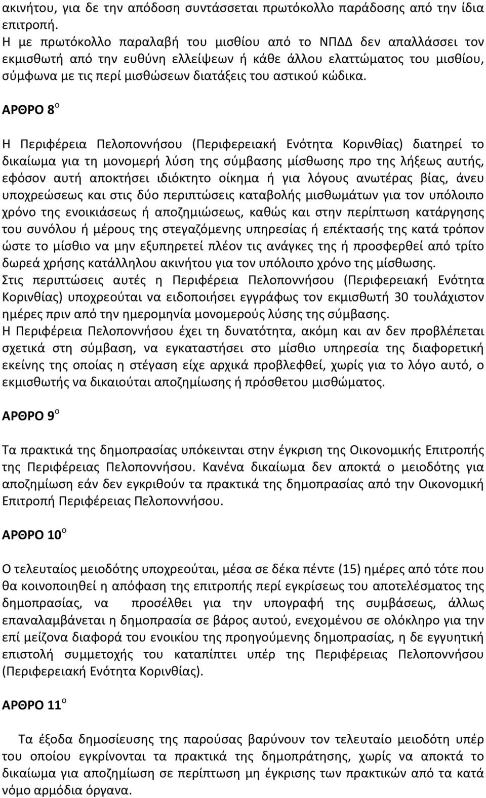ΑΡΘΡΟ 8 ο Η Περιφέρεια Πελοποννήσου (Περιφερειακή Ενότητα Κορινθίας) διατηρεί το δικαίωμα για τη μονομερή λύση της σύμβασης μίσθωσης προ της λήξεως αυτής, εφόσον αυτή αποκτήσει ιδιόκτητο οίκημα ή για