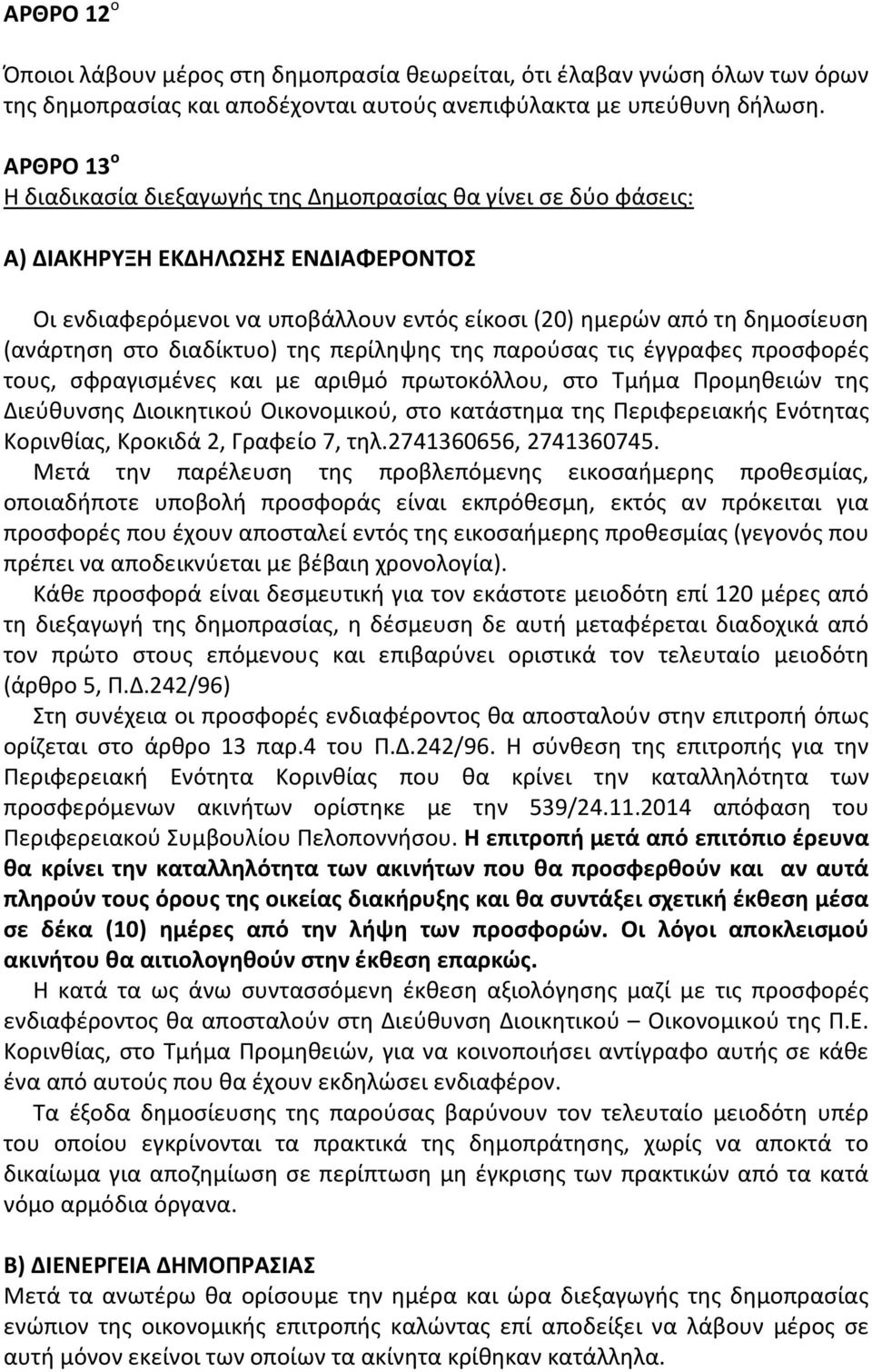 στο διαδίκτυο) της περίληψης της παρούσας τις έγγραφες προσφορές τους, σφραγισμένες και με αριθμό πρωτοκόλλου, στο Τμήμα Προμηθειών της Διεύθυνσης Διοικητικού Οικονομικού, στο κατάστημα της