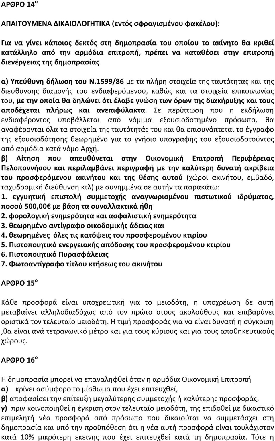 1599/86 με τα πλήρη στοιχεία της ταυτότητας και της διεύθυνσης διαμονής του ενδιαφερόμενου, καθώς και τα στοιχεία επικοινωνίας του, με την οποία θα δηλώνει ότι έλαβε γνώση των όρων της διακήρυξης και