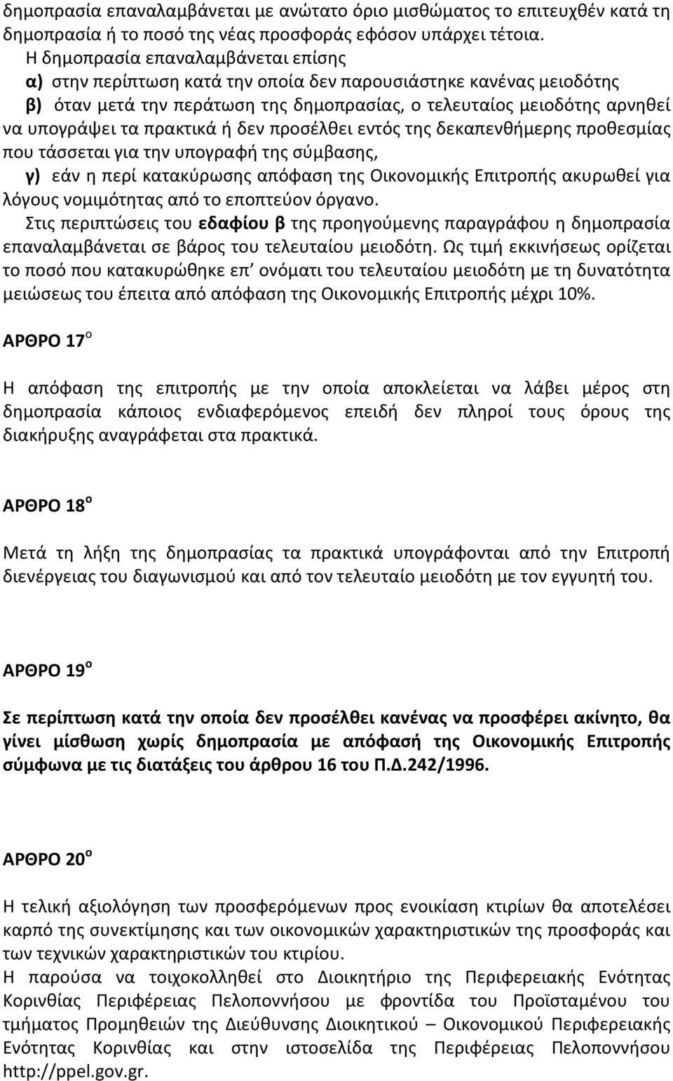 πρακτικά ή δεν προσέλθει εντός της δεκαπενθήμερης προθεσμίας που τάσσεται για την υπογραφή της σύμβασης, γ) εάν η περί κατακύρωσης απόφαση της Οικονομικής Επιτροπής ακυρωθεί για λόγους νομιμότητας