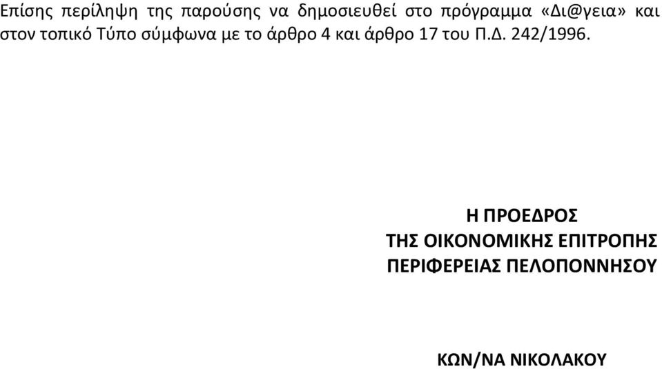 άρθρο 4 και άρθρο 17 του Π.Δ. 242/1996.