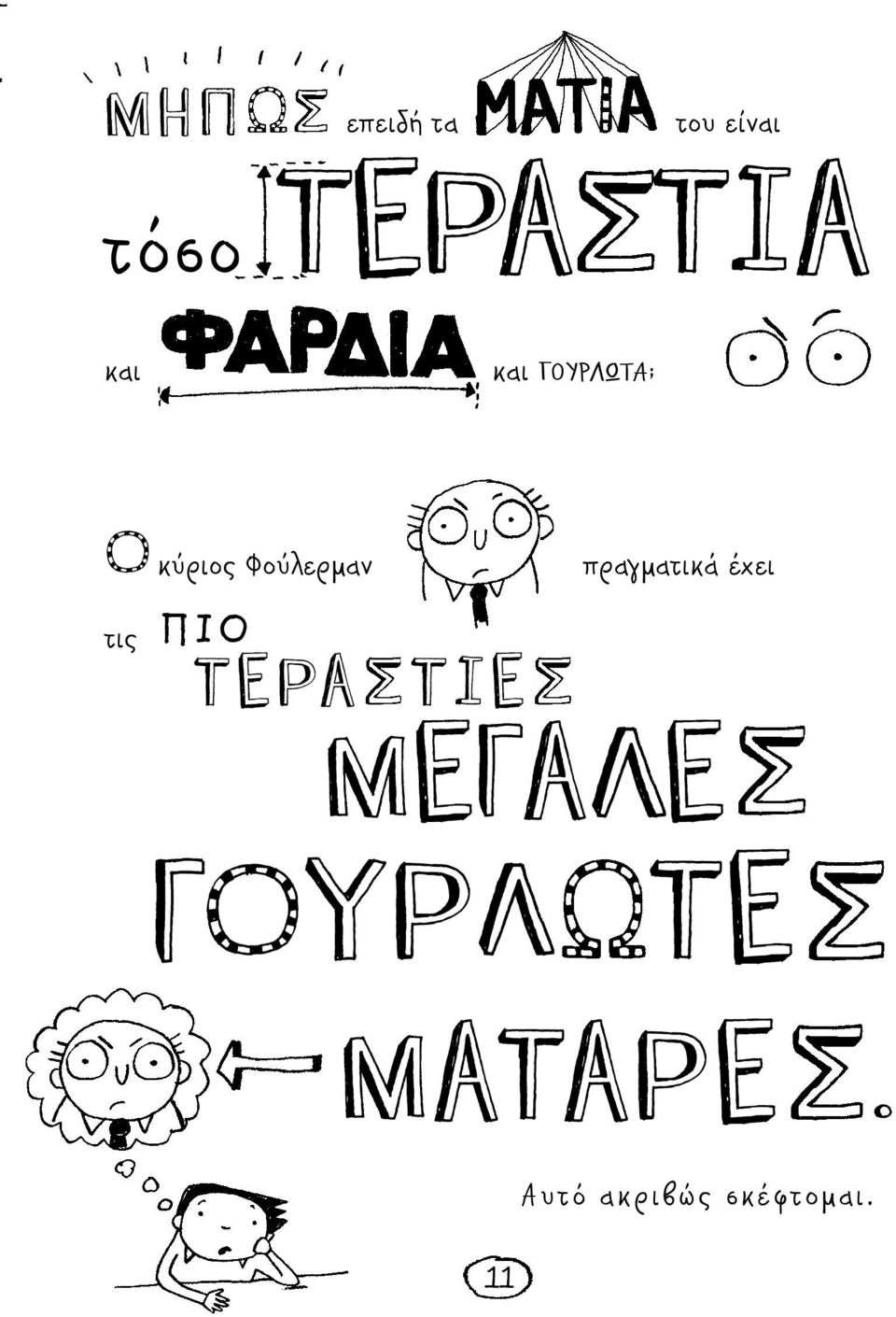 τις IO TEPA TIE πραγματικά έχει ME A E