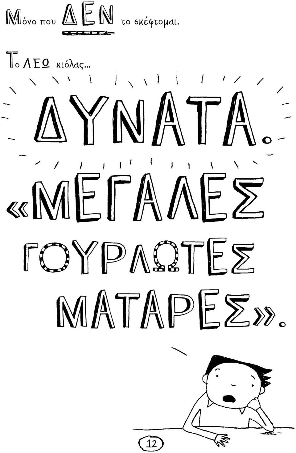 Tο ΛΕΩ κιόλας