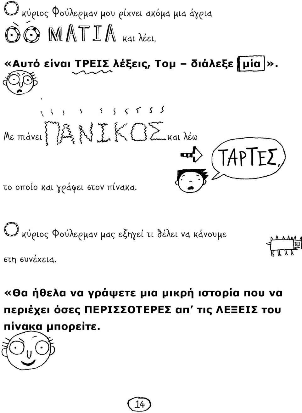 και λέω ΤΑPTΕΣ, Oκύριος Φούλερμαν μας εξηγεί τι θέλει να κάνουμε στη συνέχεια.