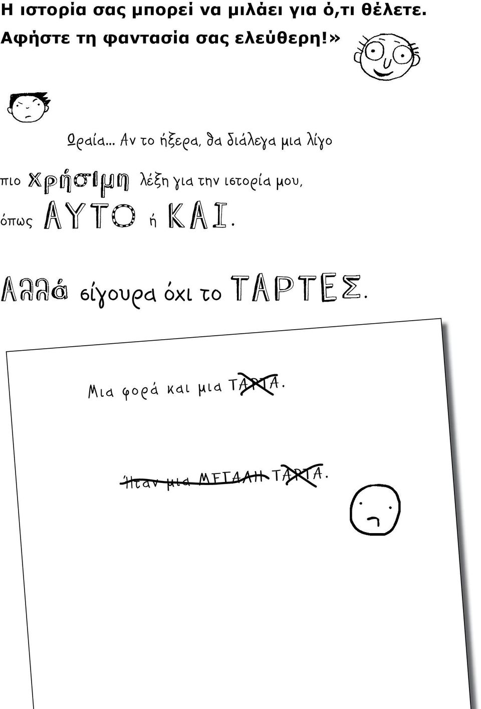 » Ωραία Αν το ήξερα, θα διάλεγα μια λίγο πιο λέξη για την