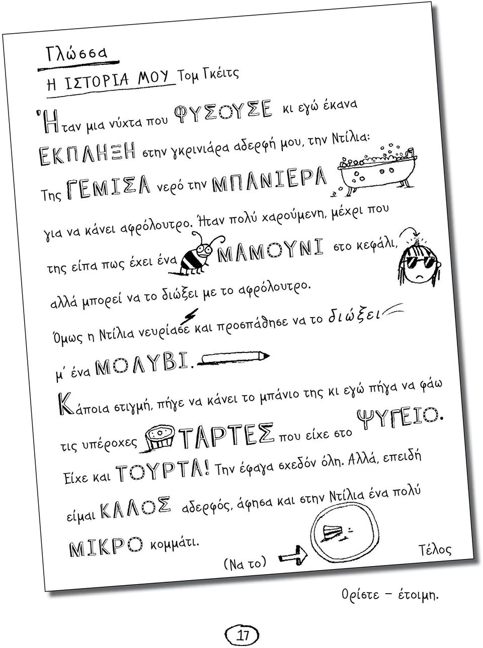 Όμως η Ντίλια νευρίασε και προσπάθησε να το διώξει μ ένα MO YBI.