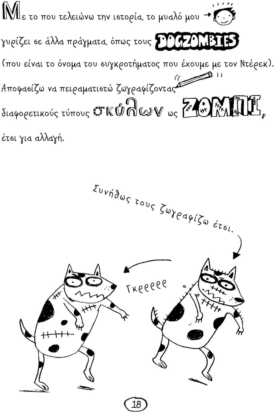 έχουμε με τον Ντέρεκ).