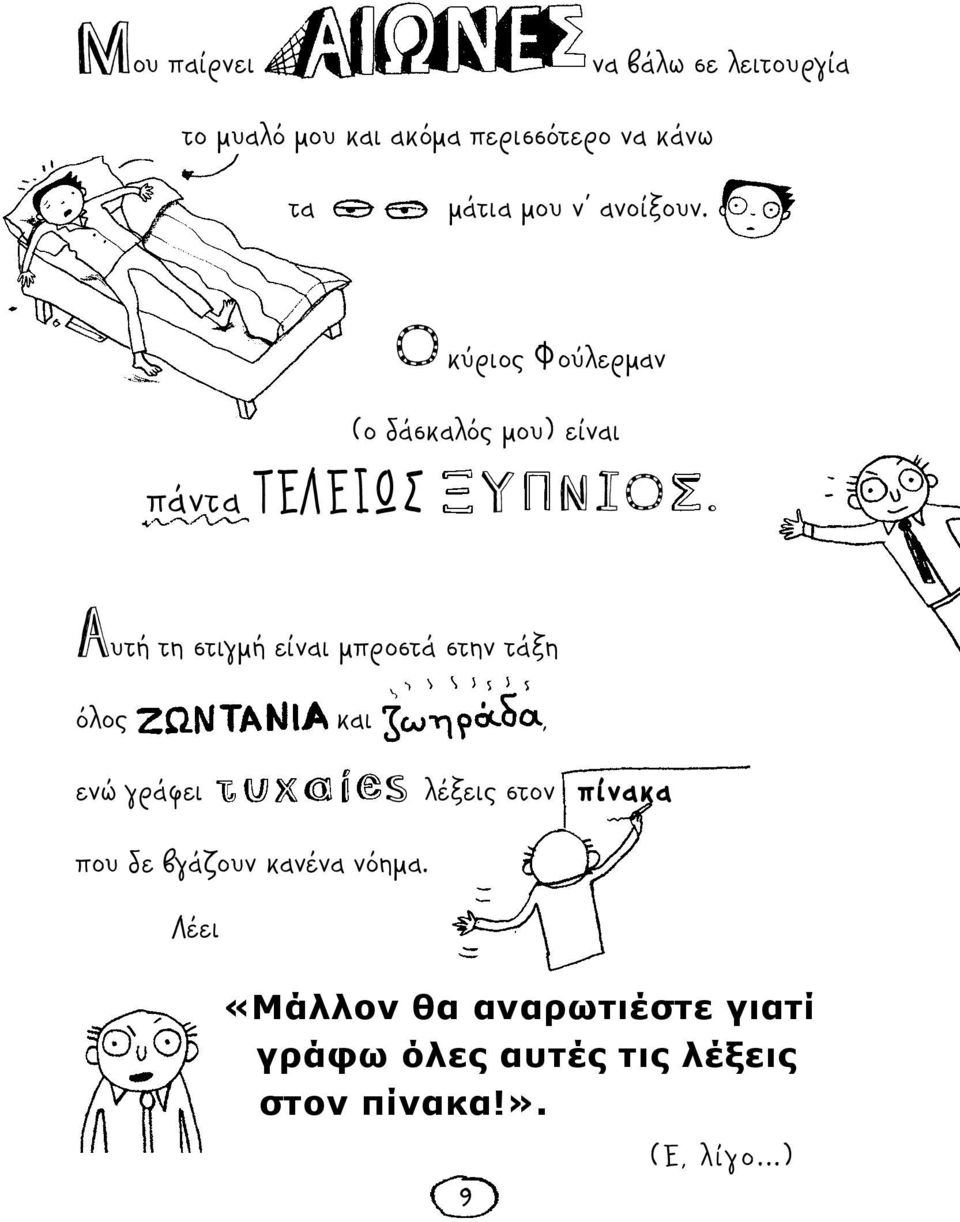 Aυτή τη στιγμή είναι μπροστά στην τάξη όλος και, ενώ γράφει s λέξεις στον πίνακα που δε