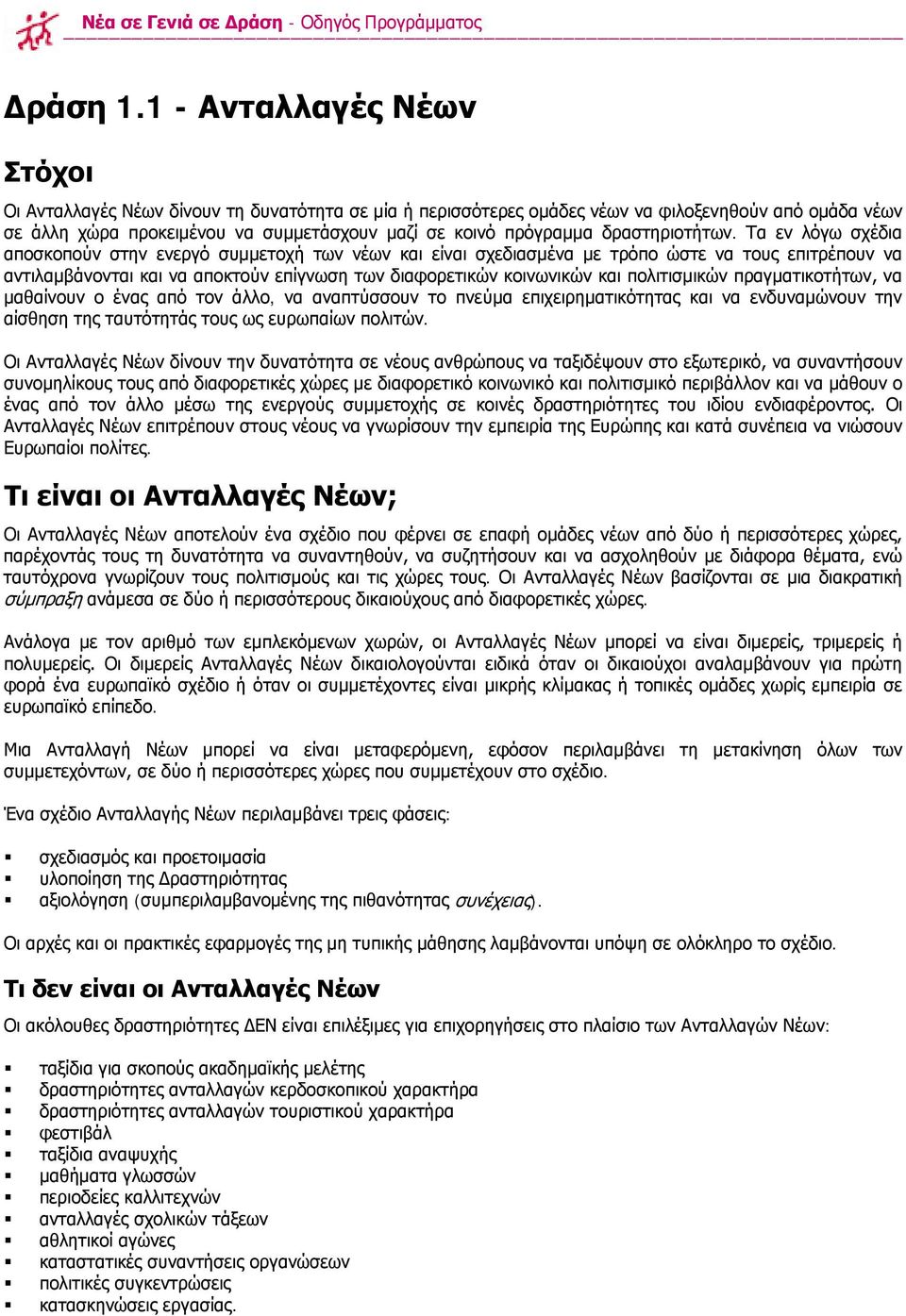 δραστηριοτήτων.