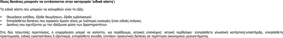δραστηριοτήτων.