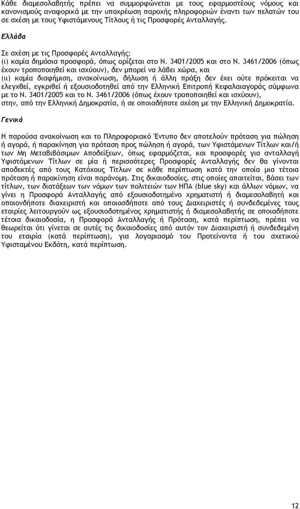 3461/2006 (όπως έχουν τροποποιηθεί και ισχύουν), δεν μπορεί να λάβει χώρα, και (ιι) καμία διαφήμιση, ανακοίνωση, δήλωση ή άλλη πράξη δεν έχει ούτε πρόκειται να ελεγχθεί, εγκριθεί ή εξουσιοδοτηθεί από