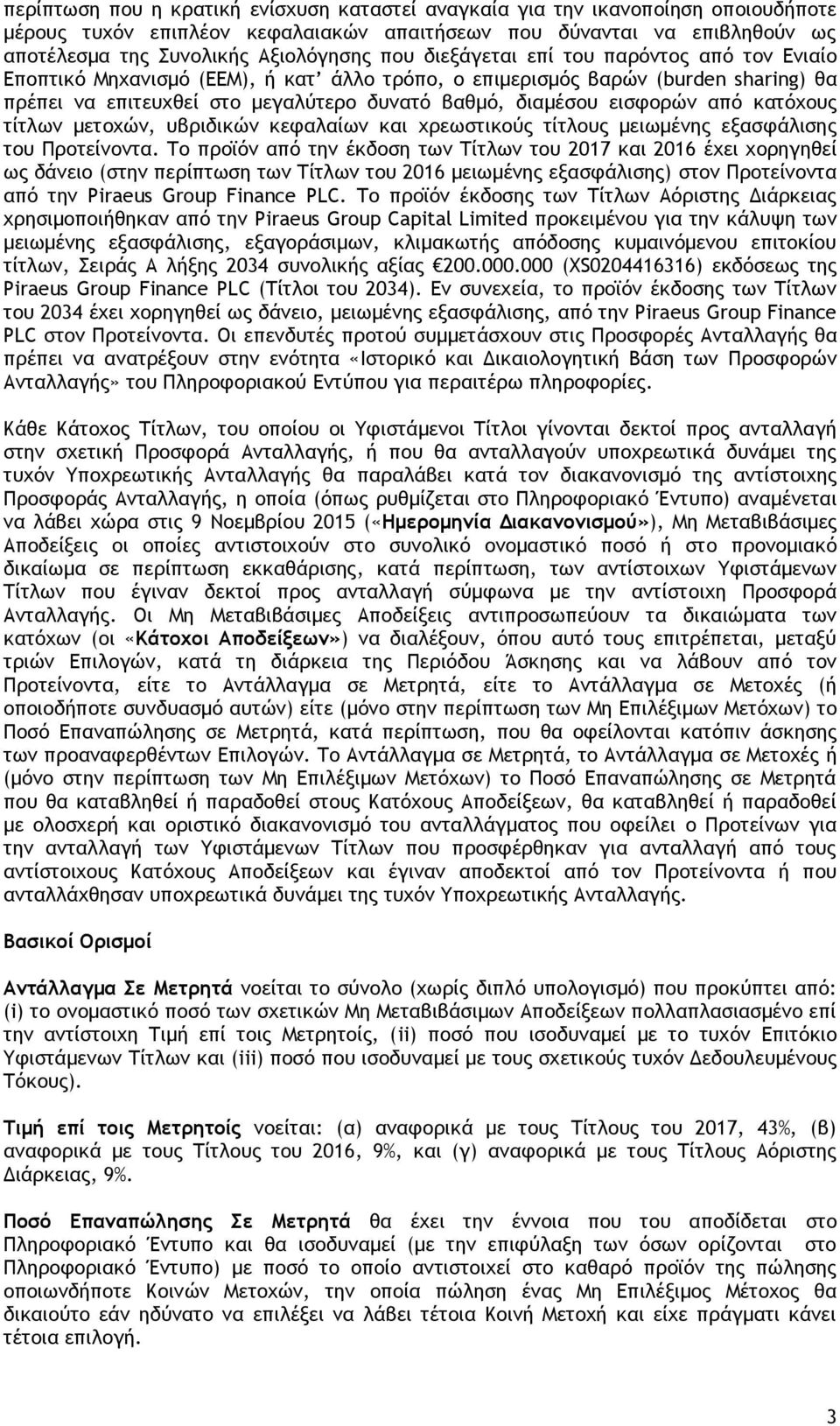 κατόχους τίτλων μετοχών, υβριδικών κεφαλαίων και χρεωστικούς τίτλους μειωμένης εξασφάλισης του Προτείνοντα.