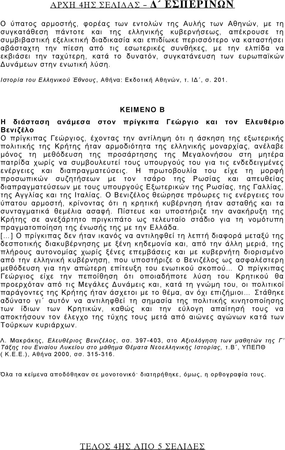 Ιστορία του Ελληνικού Έθνους, Αθήνα: Εκδοτική Αθηνών, τ. ΙΔ, σ. 201.