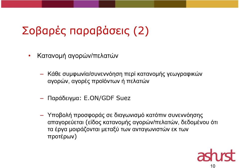 ON/GDF Suez Υποβολή προσφοράς σε διαγωνισμό κατόπιν συνεννόησης απαγορεύεται (είδος