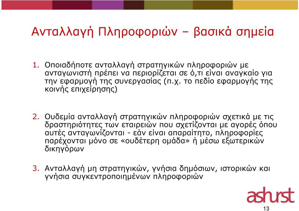 χ. το πεδίο εφαρμογής της κοινής επιχείρησης) 2.