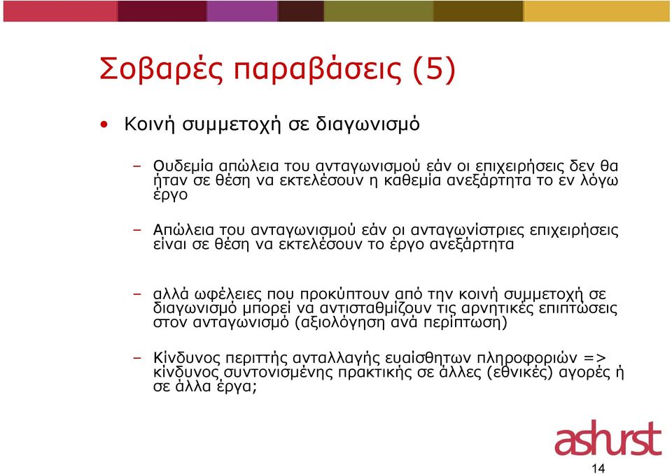 αλλά ωφέλειες που προκύπτουν από την κοινή συμμετοχή σε διαγωνισμό μπορεί να αντισταθμίζουν τις αρνητικές επιπτώσεις στον ανταγωνισμό