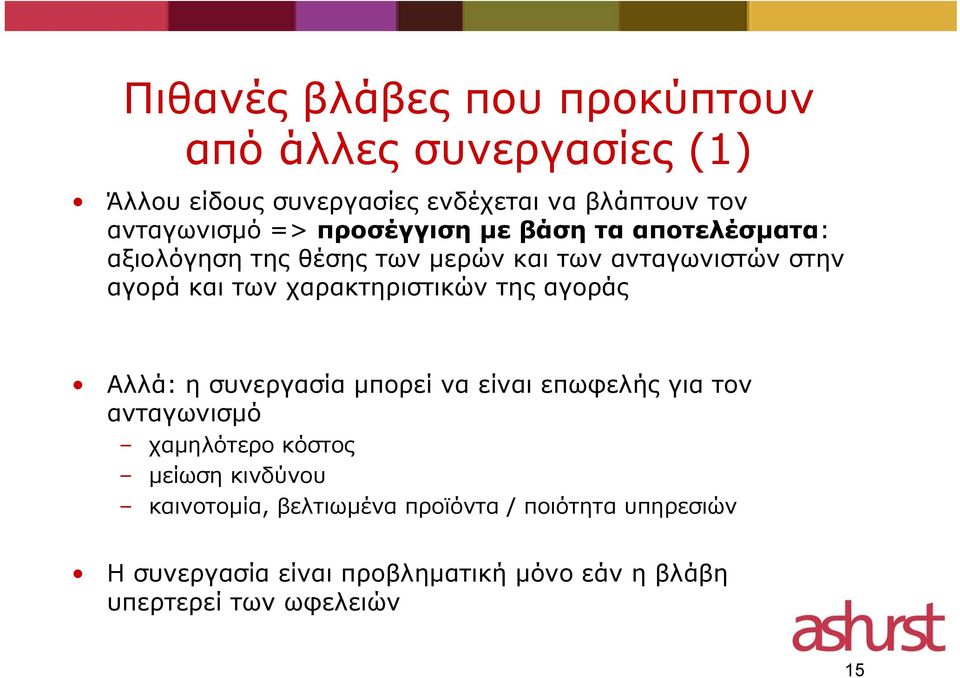 χαρακτηριστικών της αγοράς Αλλά: η συνεργασία μπορεί να είναι επωφελής για τον ανταγωνισμό χαμηλότερο κόστος μείωση