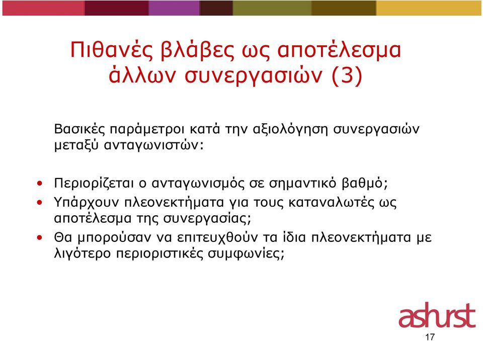 σημαντικό βαθμό; Υπάρχουν πλεονεκτήματα για τους καταναλωτές ως αποτέλεσμα της