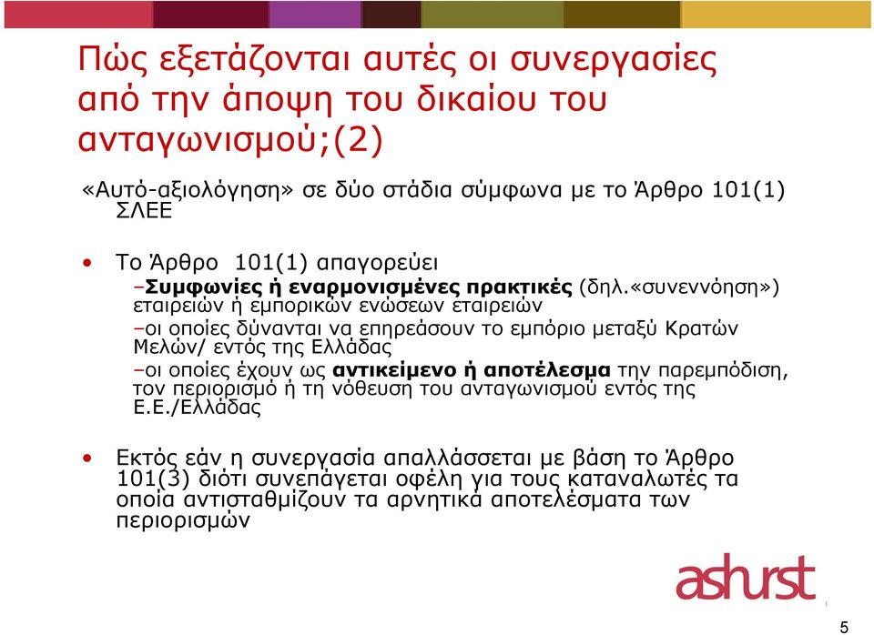 «συνεννόηση») εταιρειών ή εμπορικών ενώσεων εταιρειών οι οποίες δύνανται να επηρεάσουν το εμπόριο μεταξύ Κρατών Μελών/ εντός της Ελλάδας οι οποίες έχουν ως