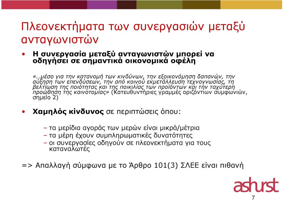 την ταχύτερη προώθηση της καινοτομίας» (Κατευθυντήριες γραμμές οριζόντιων συμφωνιών, σημείο 2) Χαμηλός κίνδυνος σε περιπτώσεις όπου: τα μερίδια αγοράς των μερών είναι