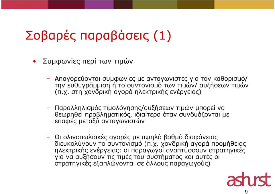 στη χονδρική αγορά ηλεκτρικής ενέργειας) Παραλληλισμός τιμολόγησης/αυξήσεων τιμών μπορεί να θεωρηθεί προβληματικός, ιδιαίτερα όταν συνδυάζονται με