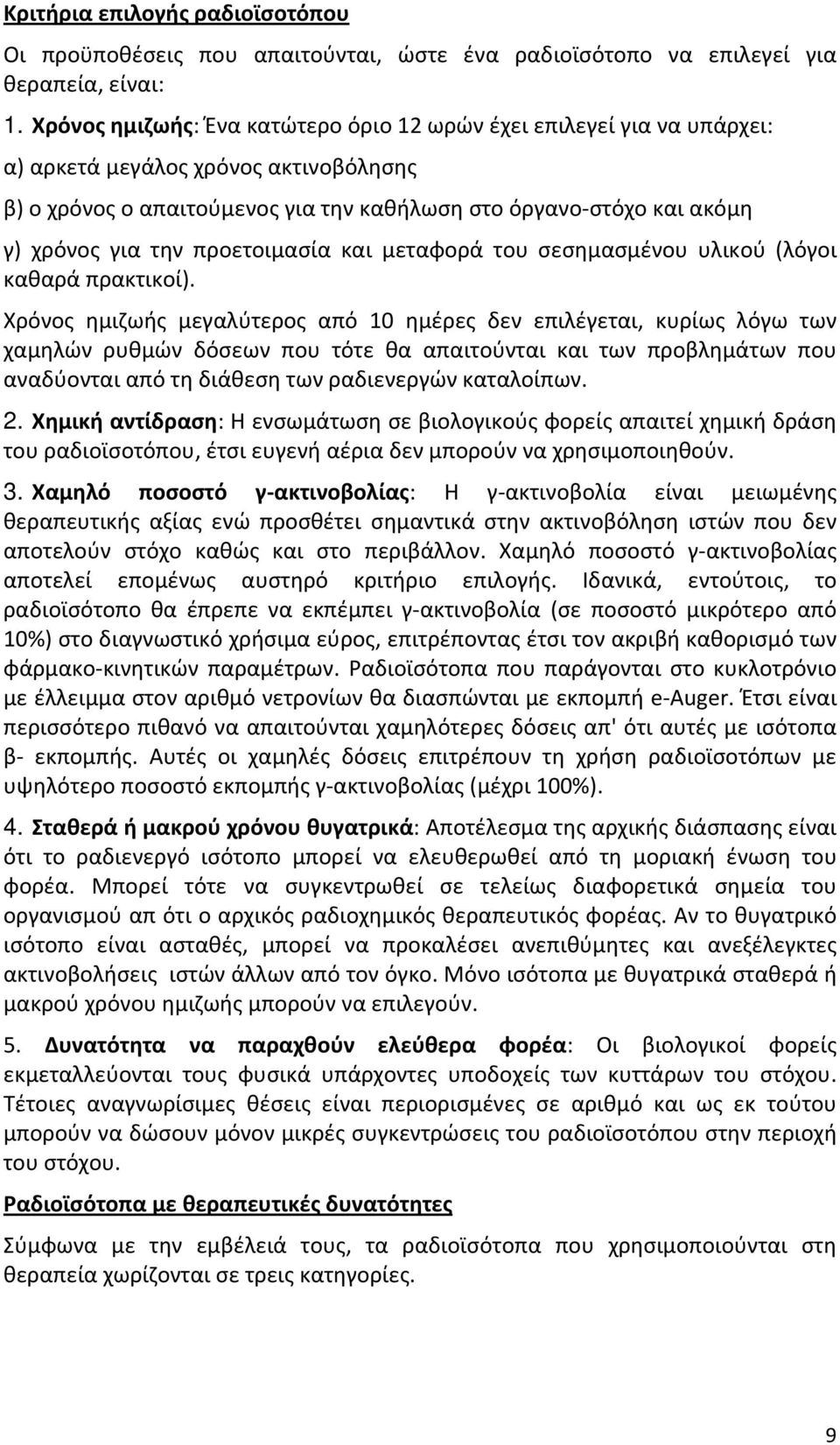 προετοιμασία και μεταφορά του σεσημασμένου υλικού (λόγοι καθαρά πρακτικοί).