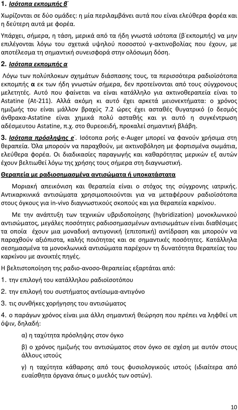 δόση. 2. Ισότοπα εκπομπής α Λόγω των πολύπλοκων σχημάτων διάσπασης τους, τα περισσότερα ραδιοϊσότοπα εκπομπής α εκ των ήδη γνωστών σήμερα, δεν προτείνονται από τους σύγχρονους μελετητές.