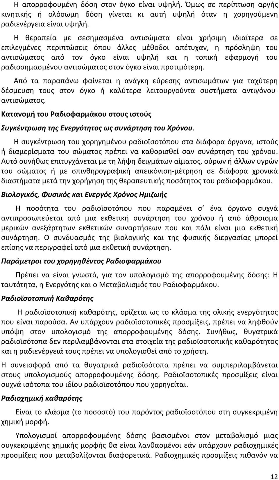 ραδιοσημασμένου αντισώματος στον όγκο είναι προτιμότερη.