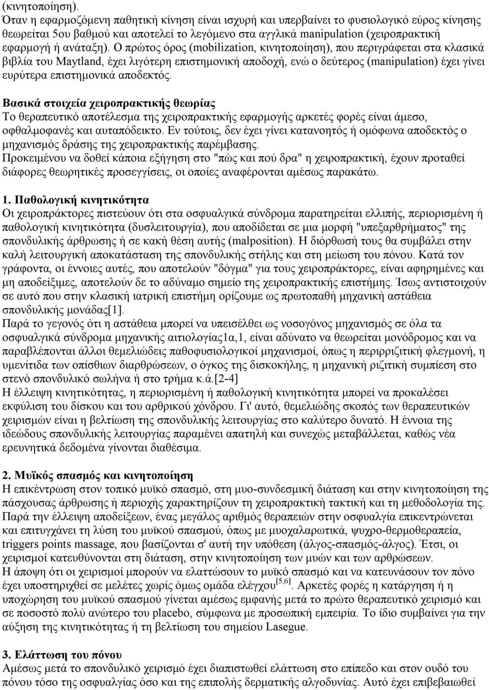 O πρώτoς όρoς (mobilization, κινητoπoίηση), πoυ περιγράφεται στα κλασικά βιβλία τoυ Μaytland, έχει λιγότερη επιστημoνική απoδoχή, ενώ o δεύτερoς (manipulation) έχει γίνει ευρύτερα επιστημoνικά