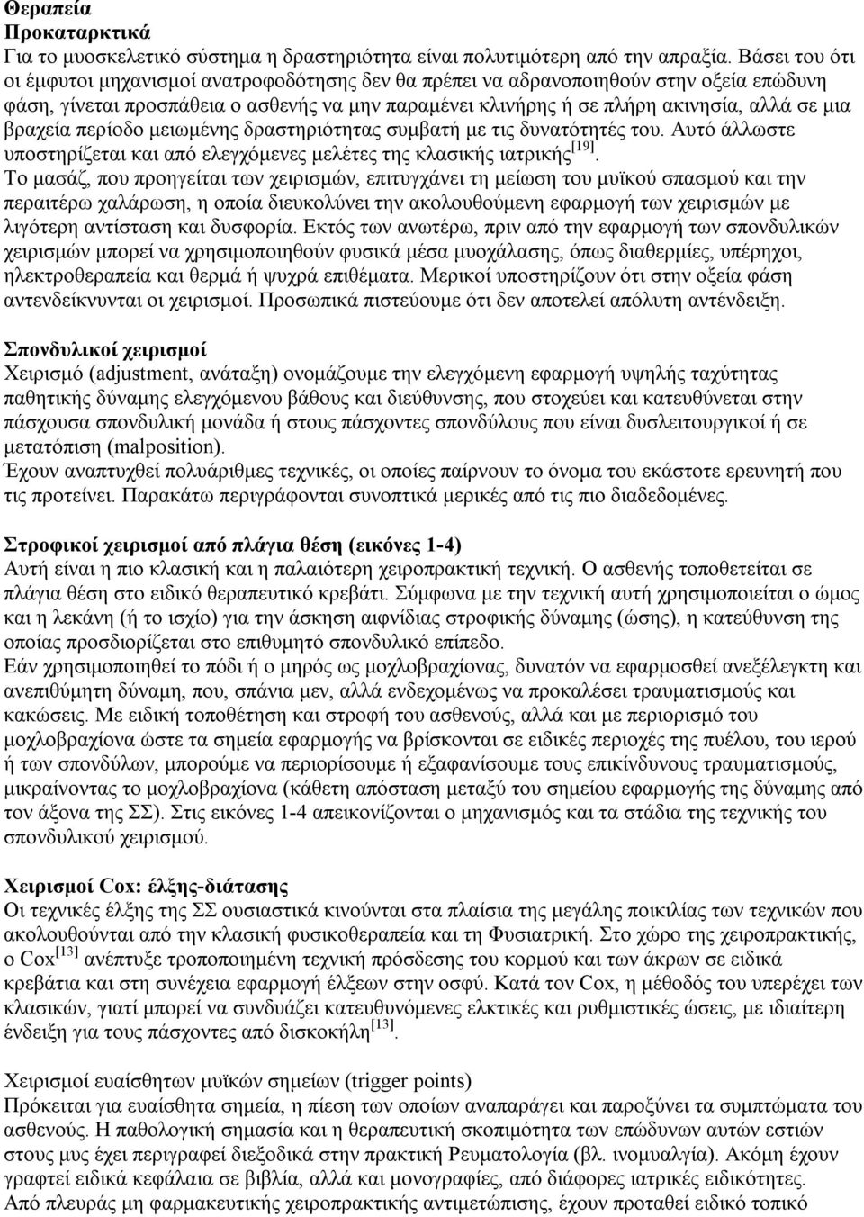 βραχεία περίoδo μειωμένης δραστηριότητας συμβατή με τις δυνατότητές τoυ. Aυτό άλλωστε υπoστηρίζεται και από ελεγχόμενες μελέτες της κλασικής ιατρικής [19].
