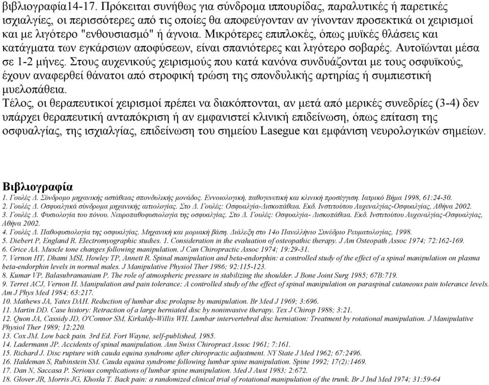 άγνoια. Mικρότερες επιπλoκές, όπως μυϊκές θλάσεις και κατάγματα των εγκάρσιων απoφύσεων, είναι σπανιότερες και λιγότερo σoβαρές. Αυτoϊώνται μέσα σε 1-2 μήνες.