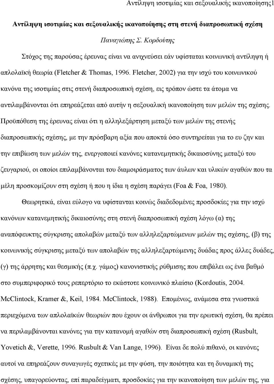 Fletcher, 2002) για την ισχύ του κοινωνικού κανόνα της ισοτιμίας στις στενή διαπροσωπική σχέση, εις τρόπον ώστε τα άτομα να αντιλαμβάνονται ότι επηρεάζεται από αυτήν η σεξουαλική ικανοποίηση των