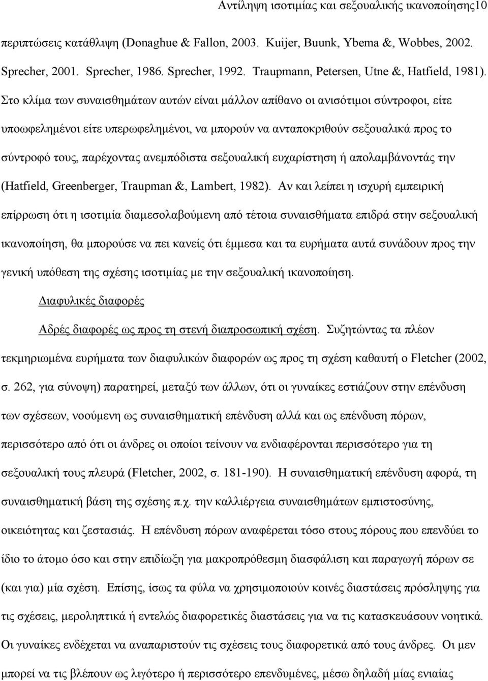 Στο κλίμα των συναισθημάτων αυτών είναι μάλλον απίθανο οι ανισότιμοι σύντροφοι, είτε υποωφελημένοι είτε υπερωφελημένοι, να μπορούν να ανταποκριθούν σεξουαλικά προς το σύντροφό τους, παρέχοντας