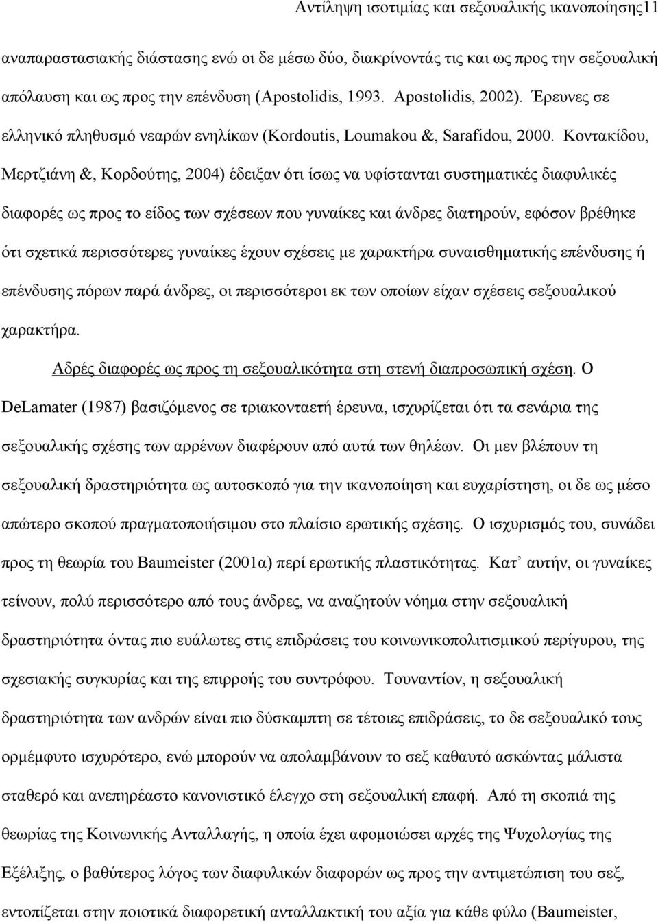 Κοντακίδου, Μερτζιάνη &, Κορδούτης, 2004) έδειξαν ότι ίσως να υφίστανται συστηματικές διαφυλικές διαφορές ως προς το είδος των σχέσεων που γυναίκες και άνδρες διατηρούν, εφόσον βρέθηκε ότι σχετικά
