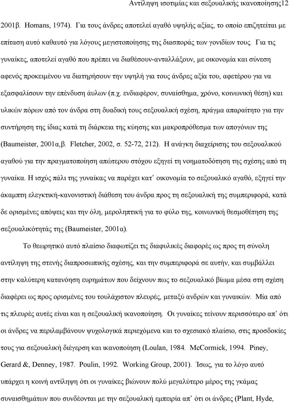 Για τις γυναίκες, αποτελεί αγαθό που πρέπει να διαθέσουν-ανταλλάξουν, με οικονομία και σύνεση αφενός προκειμένου να διατηρήσουν την υψηλή για τους άνδρες αξία του, αφετέρου για να εξασφαλίσουν την