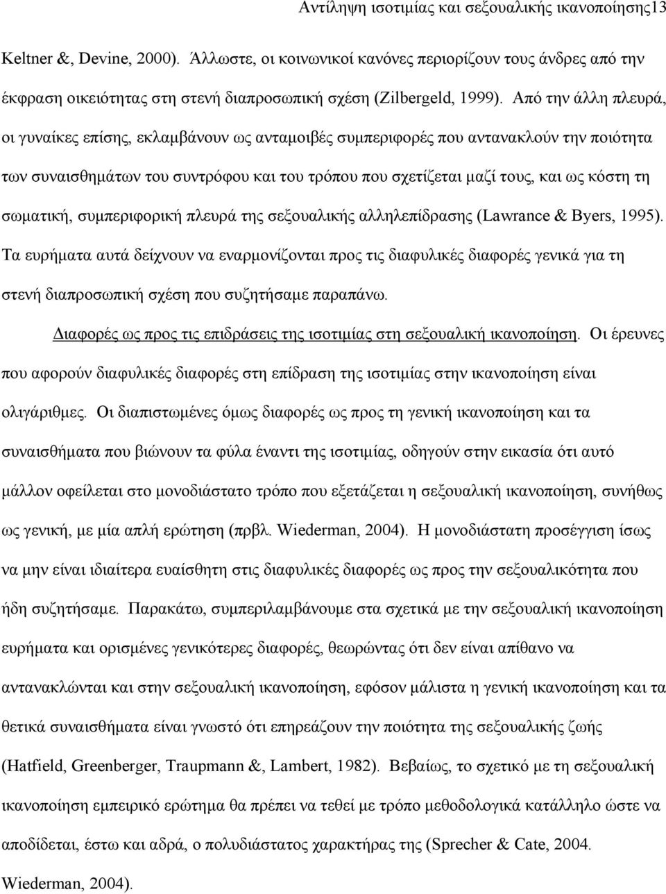 Από την άλλη πλευρά, οι γυναίκες επίσης, εκλαμβάνουν ως ανταμοιβές συμπεριφορές που αντανακλούν την ποιότητα των συναισθημάτων του συντρόφου και του τρόπου που σχετίζεται μαζί τους, και ως κόστη τη