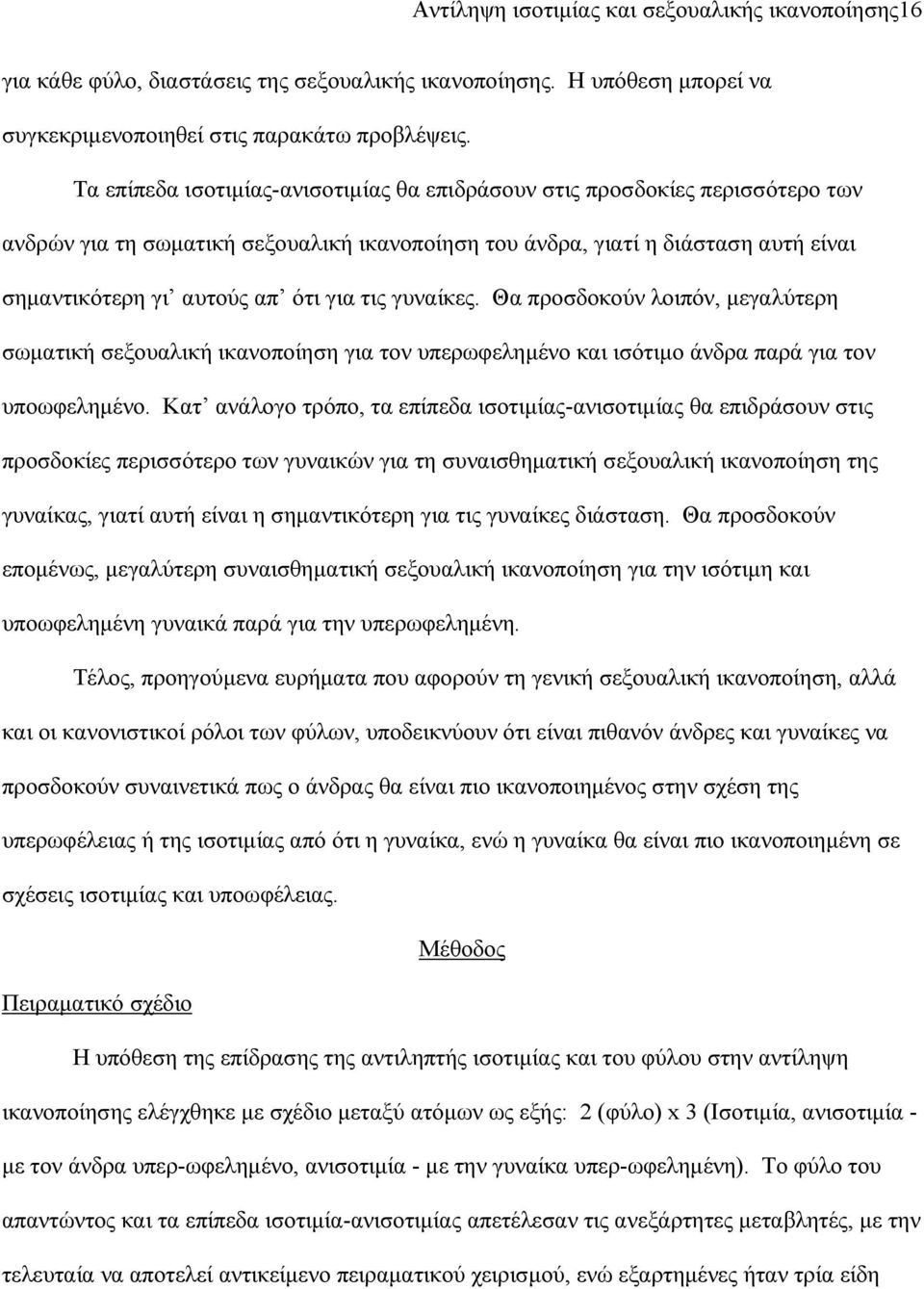 τις γυναίκες. Θα προσδοκούν λοιπόν, μεγαλύτερη σωματική σεξουαλική ικανοποίηση για τον υπερωφελημένο και ισότιμο άνδρα παρά για τον υποωφελημένο.