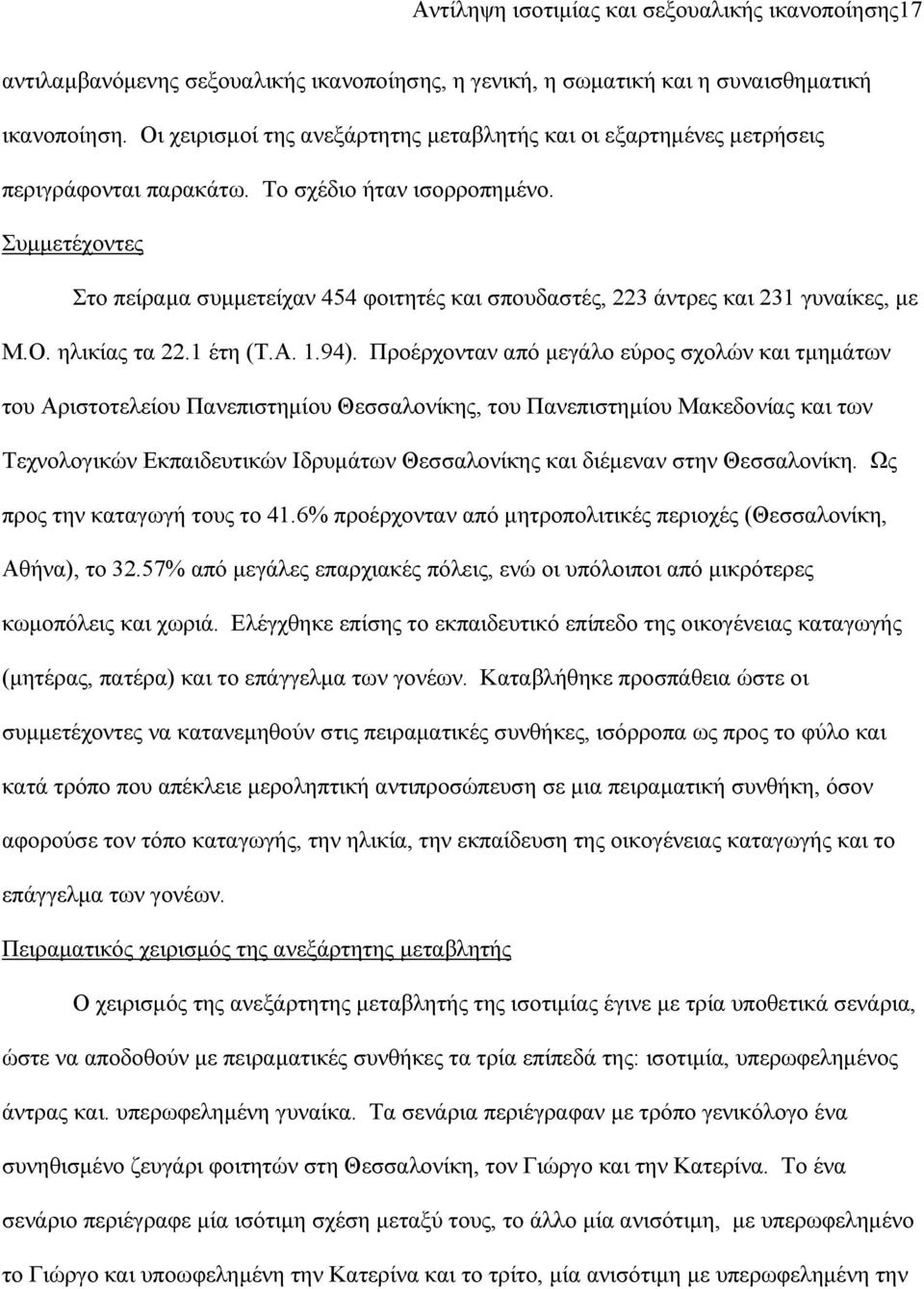 Συμμετέχοντες Στο πείραμα συμμετείχαν 454 φοιτητές και σπουδαστές, 223 άντρες και 231 γυναίκες, με Μ.Ο. ηλικίας τα 22.1 έτη (Τ.Α. 1.94).