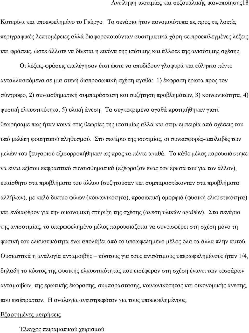 άλλοτε της ανισότιμης σχέσης.