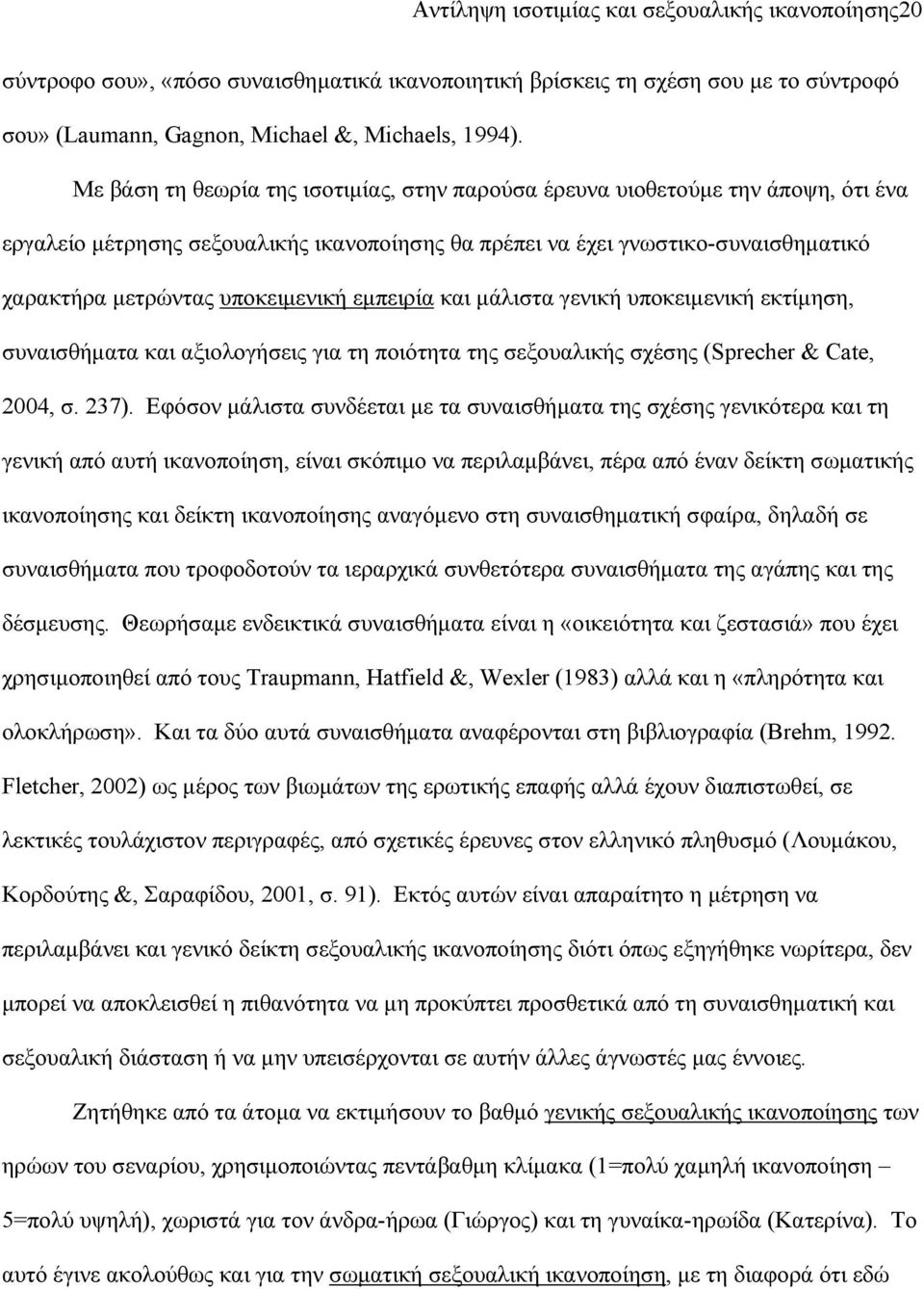 υποκειμενική εμπειρία και μάλιστα γενική υποκειμενική εκτίμηση, συναισθήματα και αξιολογήσεις για τη ποιότητα της σεξουαλικής σχέσης (Sprecher & Cate, 2004, σ. 237).
