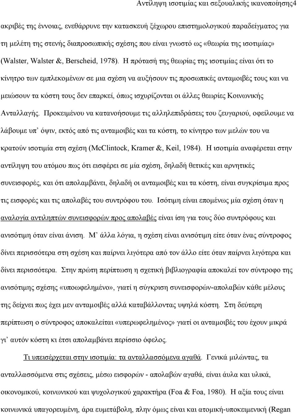 H πρότασή της θεωρίας της ισοτιμίας είναι ότι το κίνητρο των εμπλεκομένων σε μια σχέση να αυξήσουν τις προσωπικές ανταμοιβές τους και να μειώσουν τα κόστη τους δεν επαρκεί, όπως ισχυρίζονται οι άλλες