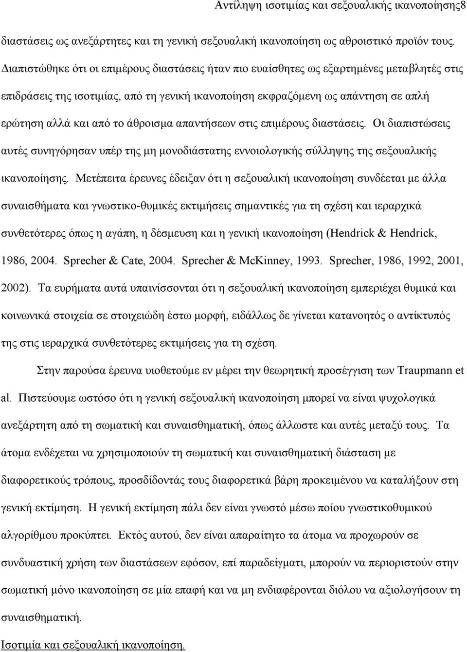 άθροισμα απαντήσεων στις επιμέρους διαστάσεις. Οι διαπιστώσεις αυτές συνηγόρησαν υπέρ της μη μονοδιάστατης εννοιολογικής σύλληψης της σεξουαλικής ικανοποίησης.