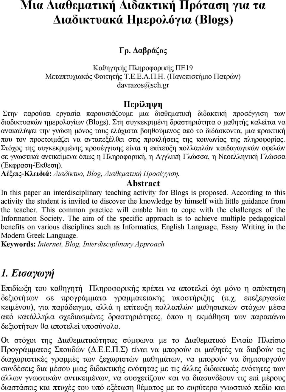 Στη συγκεκριμένη δραστηριότητα ο μαθητής καλείται να ανακαλύψει την γνώση μόνος τους ελάχιστα βοηθούμενος από το διδάσκοντα, μια πρακτική που τον προετοιμάζει να ανταπεξέλθει στις προκλήσεις της
