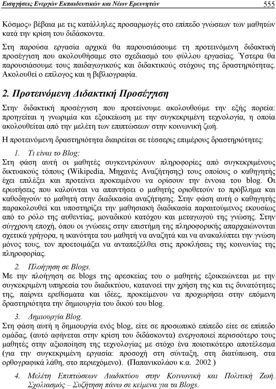 Ύστερα θα παρουσιάσουμε τους παιδαγωγικούς και διδακτικούς στόχους της δραστηριότητας. Ακολουθεί ο επίλογος και η βιβλιογραφία. 2.