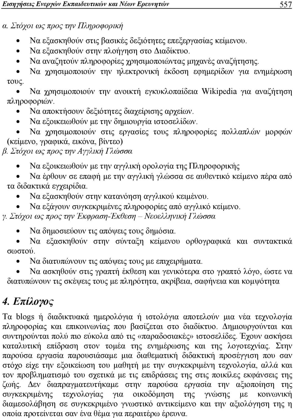 Να χρησιμοποιούν την ανοικτή εγκυκλοπαίδεια Wikipedia για αναζήτηση πληροφοριών. Να αποκτήσουν δεξιότητες διαχείρισης αρχείων. Να εξοικειωθούν με την δημιουργία ιστοσελίδων.