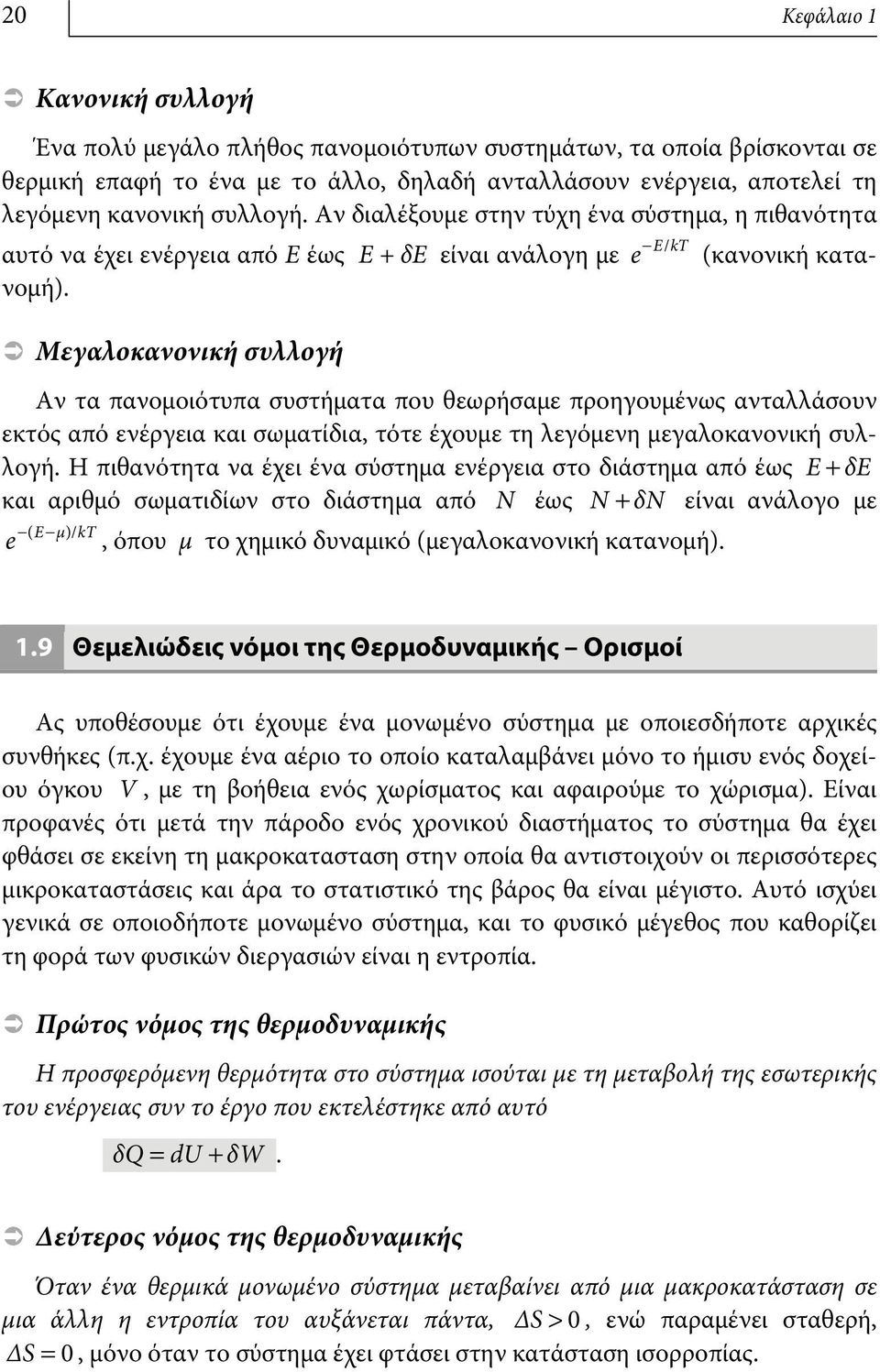 Μεγαλοκανονική συλλογή EkT / e - Αν τα πανομοιότυπα συστήματα που θεωρήσαμε προηγουμένως ανταλλάσουν εκτός από ενέργεια και σωματίδια, τότε έχουμε τη λεγόμενη μεγαλοκανονική συλλογή.