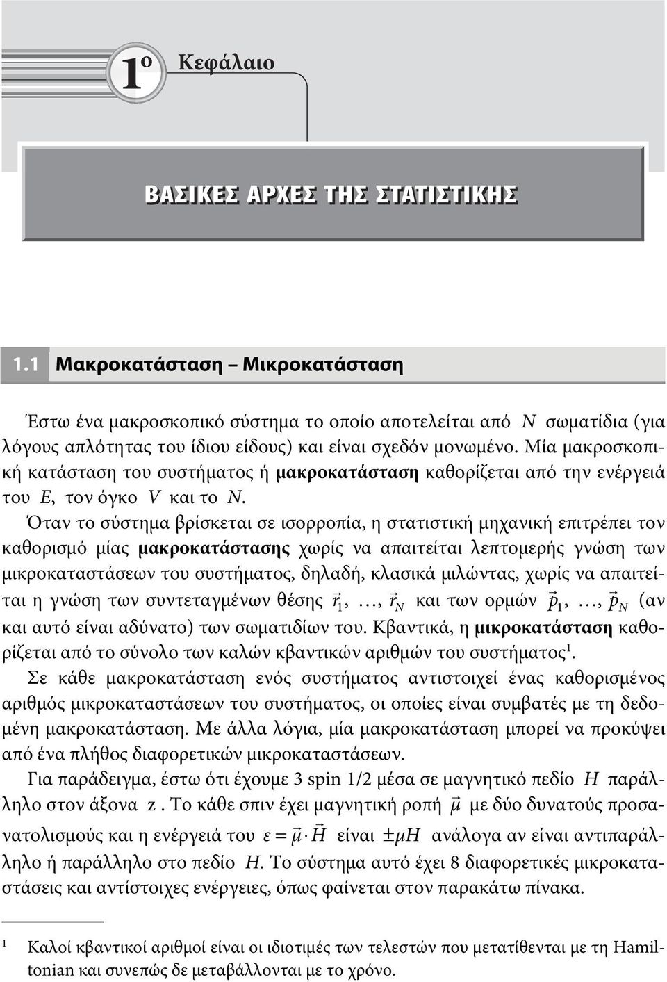 Μία μακροσκοπική κατάσταση του συστήματος ή μακροκατάσταση καθορίζεται από την ενέργειά του Ε, τον όγκο V και το Ν.