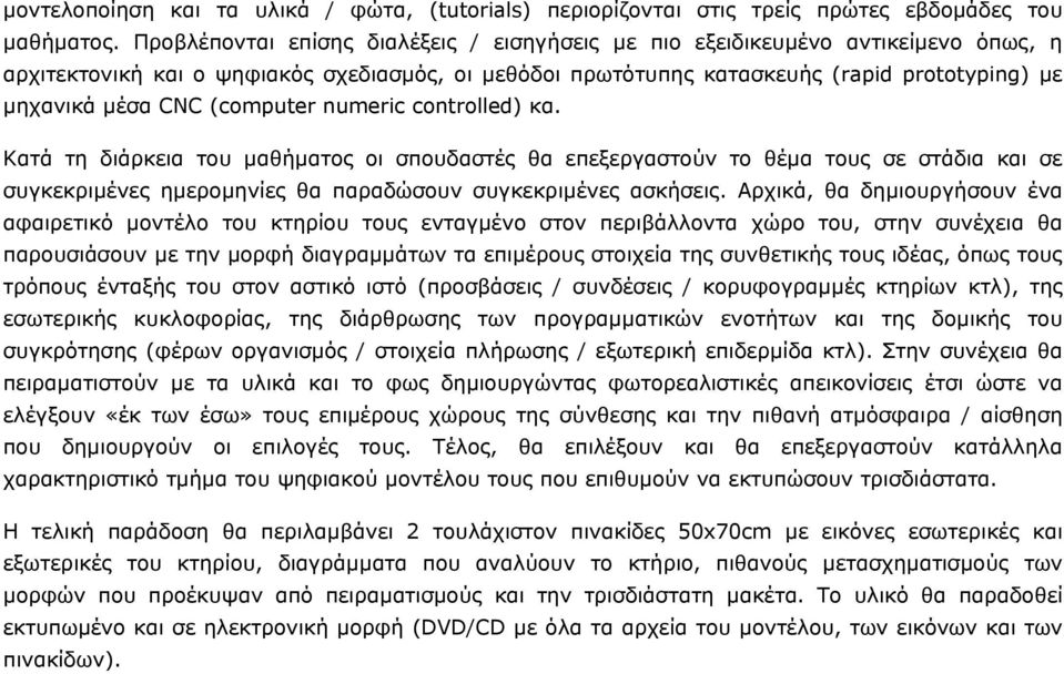 (computer numeric controlled) κα. Κατά τη διάρκεια του μαθήματος οι σπουδαστές θα επεξεργαστούν το θέμα τους σε στάδια και σε συγκεκριμένες ημερομηνίες θα παραδώσουν συγκεκριμένες ασκήσεις.