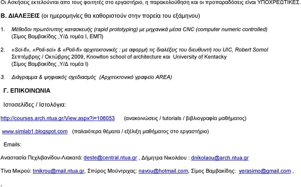 «Sci-fi», «Poli-sci» & «Poli-fi» αρχιτεκτονικές : με αφορμή τις διαλέξεις του διευθυντή του UIC, Robert Somol Σεπτέμβρης / Οκτώβρης 2009, Knowlton school of architecture και University of Kentacky